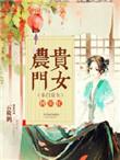农门贵女的田园生活txt