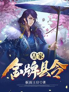 皇家金牌县令方正一女主