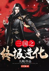 三国之终极进化为啥不更新了