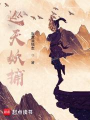 巡天妖捕虾仁