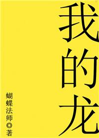 我的龙主身份被暴露了免费全集