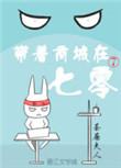 带着商场在七零晋江