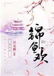 锦鱼欢 燕楠衣