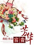 富贵芳华全文免费阅读全本网