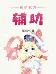 保护型辅助有哪些