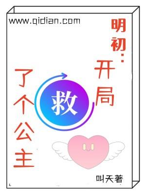 开局救了太平公主