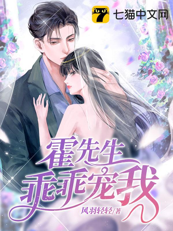 霍先生乖乖宠我厉衍琛免费阅读全文