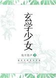 玄学少女和古代大小姐免费阅读