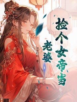 秦川捡个女帝当老婆