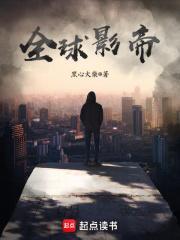 全球影帝简介