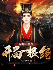开局一根绳辽东总兵府