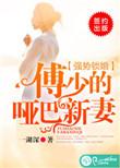 傅少的哑巴新妻92