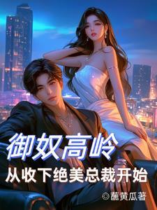 从收下绝美总裁开始全文在线