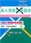 真人秀有剧本么