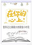 在你的心上撒野