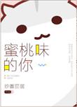 蜜桃味的你好甜