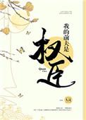 我的前夫是权臣百度