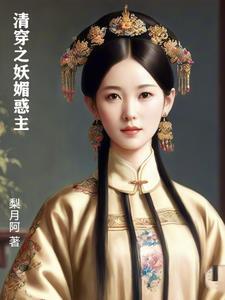 清穿之妖媚惑主(梨月阿)最新