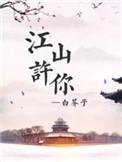 江山许你哥哥篇叫啥