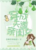 穿成天道亲闺女免费观看