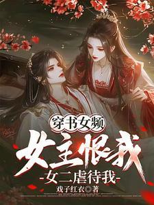 女主穿书推荐