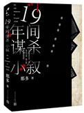 十九年间谋杀小叙评价