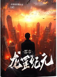 医武双修勇闯都市