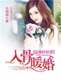 入骨暖婚封行朗结局是哪一章