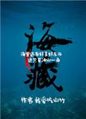 海藏番外完txt