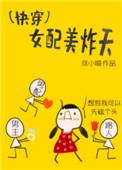 ⑩女配美炸天[快穿