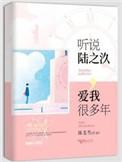听说陆之汣爱我多年耳东蔚然