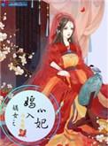 嫡女之嫣入心妃安如霜