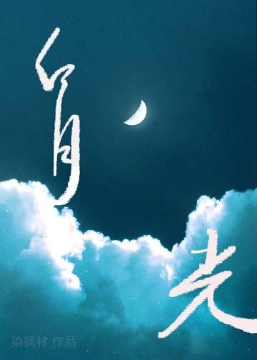 白月光她追悔莫及gl免费阅读全文