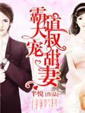 霸道大叔宠甜妻半悦