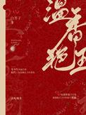 温香艳玉 笔趣阁