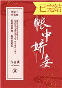 帐中娇妾六喜桃