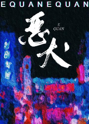 她的恶犬全文免费阅读