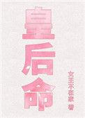 皇后命无防盗免费阅读