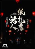 活人纸扎店下一部
