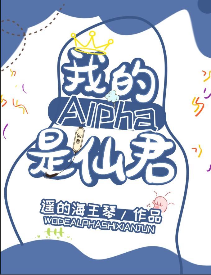 我的alpha好看吗