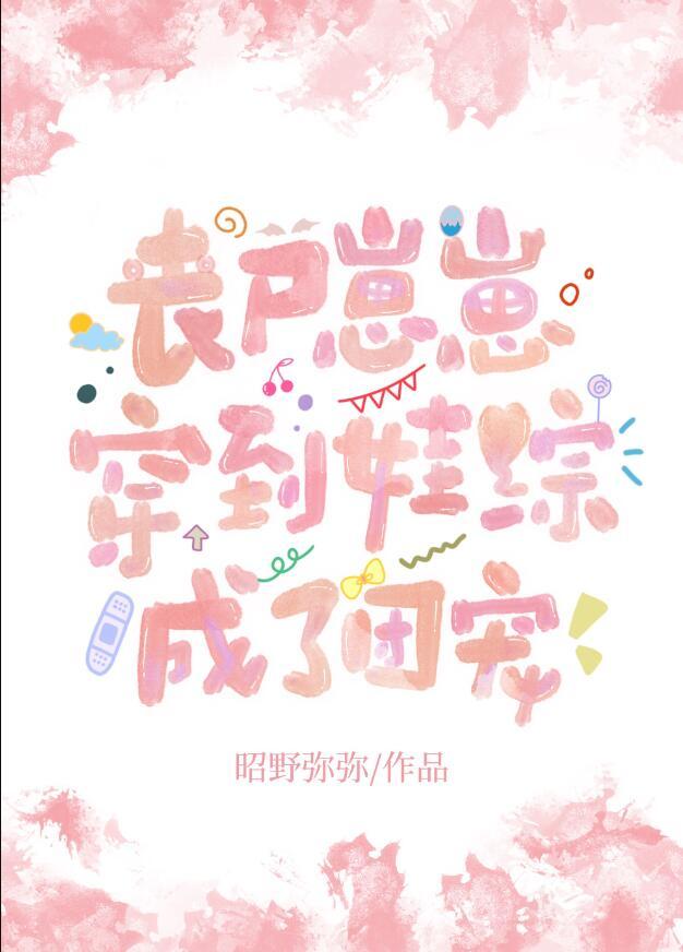 丧尸幼崽靠凶萌爆红娱乐圈完结