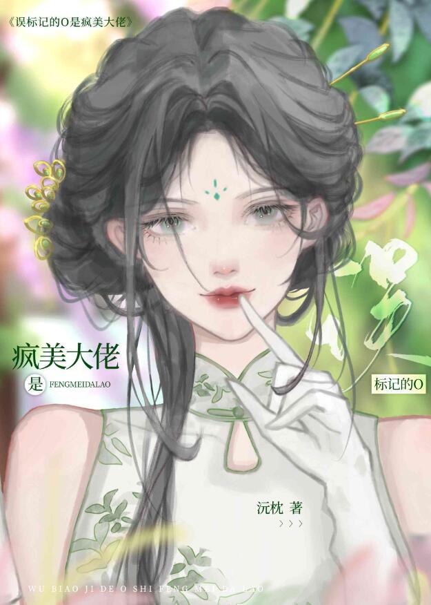 误标记的o是疯美大佬免费阅读