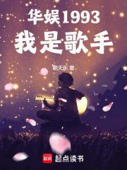 华娱1993我是歌手作者朝天乐