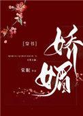 娇媚(通房又娇又媚) 作者棠眠