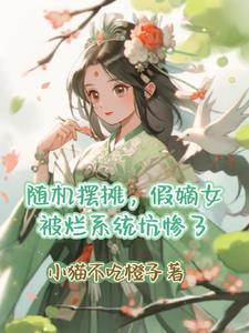 倒霉蛋假嫡女被烂系统坑惨了全文