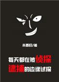 每天都在被侦探逮捕的边缘试探131