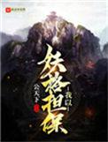 我以妖格担保林九中最后去哪了