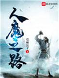 人魔之路起点