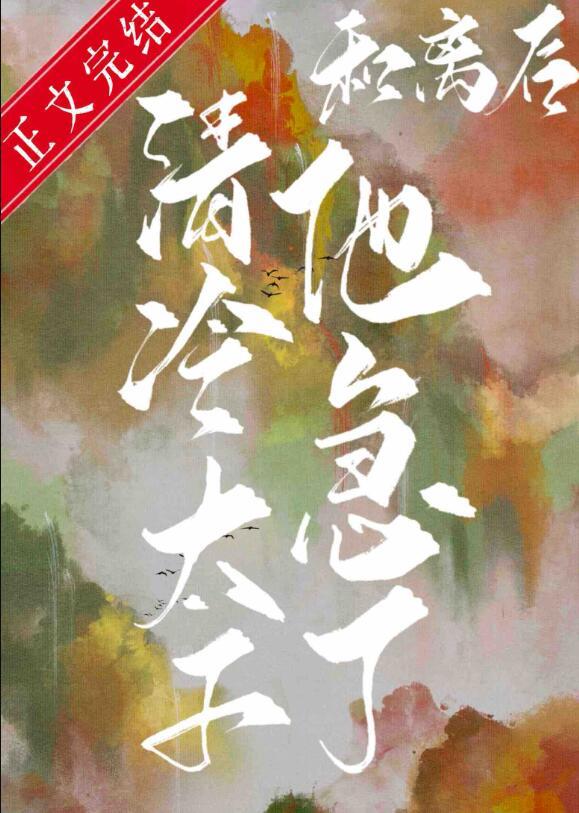 和离后清冷太子他急了百度