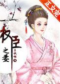 权臣之妻顾晗全文免费阅读